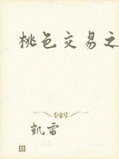 桃色交易之