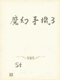 魔幻手机3封面