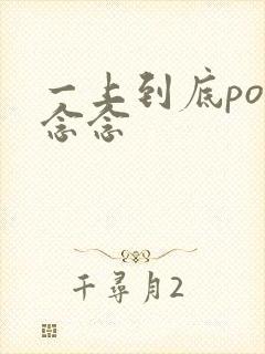 一上到底po舍念念