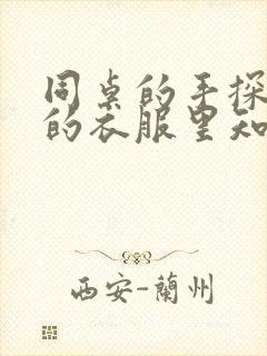 同桌的手探到我的衣服里知乎免费