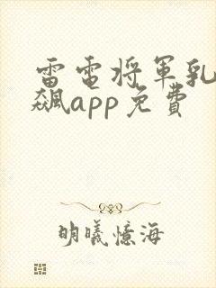 雷电将军乳液狂飙app免费