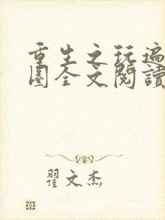 重生之玩遍娱乐圈全文阅读