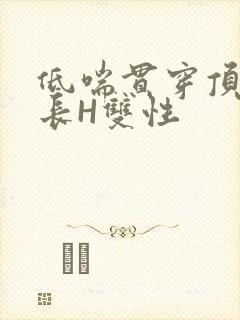 低喘贯穿顶弄学长H双性