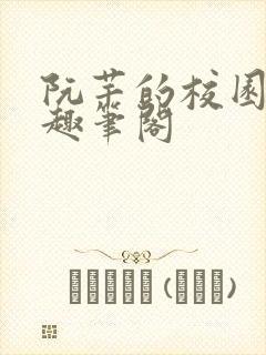 阮芊的校园生活趣笔阁