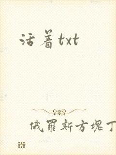 活着txt