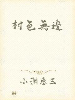 村色无边
