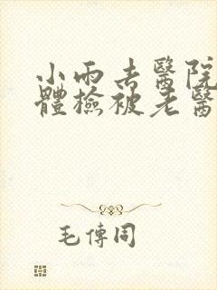 小雨去医院面试体检被老医生
