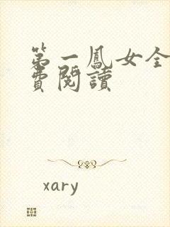 第一凤女全文免费阅读