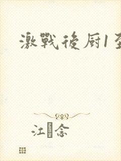 激战后厨1至5