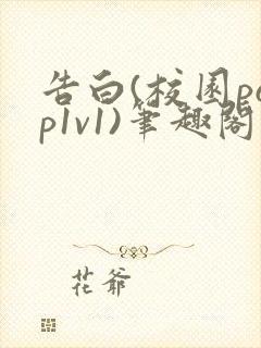 告白(校园pop1v1)笔趣阁封面