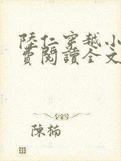 陆仁穿越小说免费阅读全文
