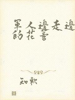 军人边走边吮她的花蒂封面
