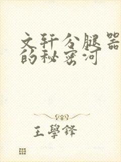 文轩分腿器河马的秘密河