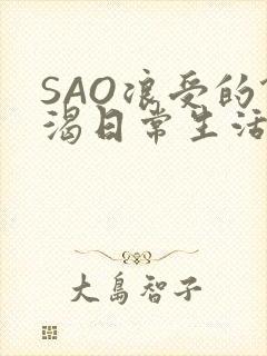 SAO浪受的饥渴日常生活