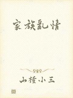 家族乱情封面