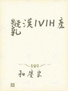 糙汉1V1H产乳