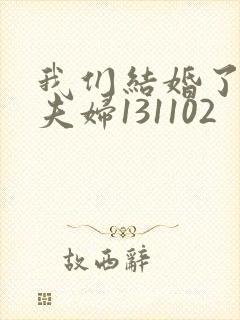 我们结婚了初恋夫妇131102封面