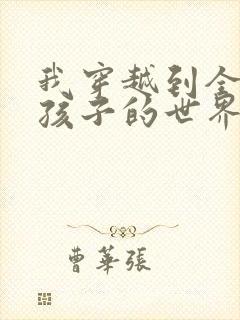 我穿越到全是女孩子的世界