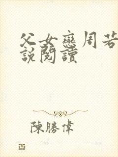 父女恋周若彤小说阅读