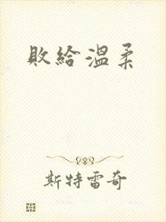 败给温柔