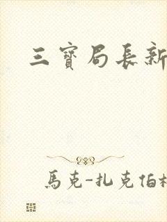 三宝局长新编封面