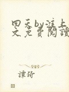 回天by淮上全文免费阅读笔趣阁
