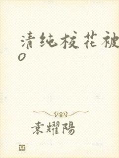 清纯校花被cao