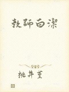 教师白洁