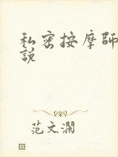 私密按摩师 小说