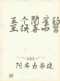 五个闺蜜的疯狂互换春雨医生