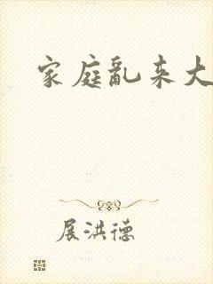 家庭乱来大杂烩