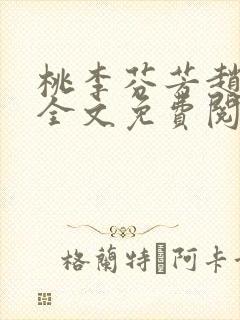 桃李芬芳赵晓凡全文免费阅读
