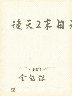 后天2末日天火