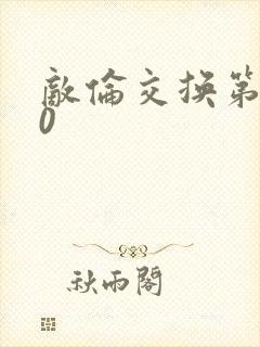 敌伦交换第150