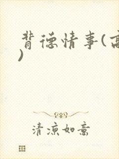 背德情事(高h)