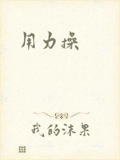 用力操