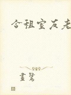 合租室友老婆
