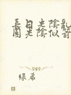 长日光阴乱作一团光阴似箭笔趣阁
