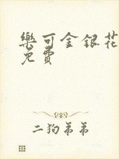 乐可金银花全文免费