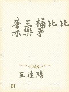 唐三桶比比乐不亦乐乎