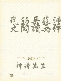 我的岳苏沛真全文阅读无弹窗笔趣阁