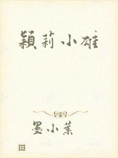颖莉小雄
