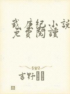 武庚纪小说全文免费阅读
