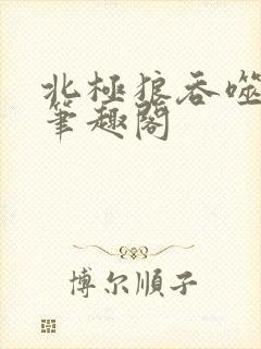 北极狼吞噬进化笔趣阁
