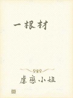 一根材