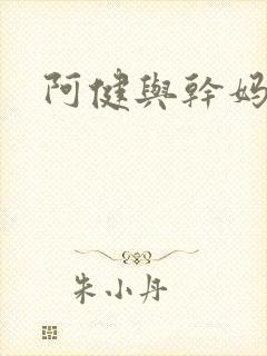 阿健与干妈