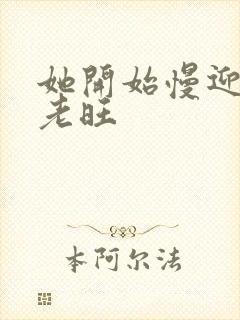 她开始慢迎迎合老旺封面