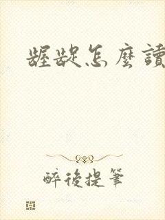 龌龊怎么读封面