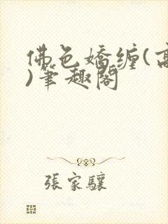 佛色娇缠(高干)笔趣阁