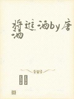 将进酒by唐卿酒